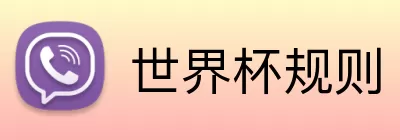世界杯规则 logo